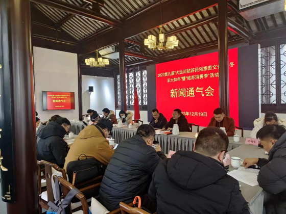 姑蘇區(qū)召開第九屆“冬至大如年”民俗文化活動新聞通氣會