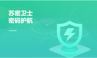 蘇密衛士 密碼護航