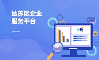 姑蘇區企業服務平臺