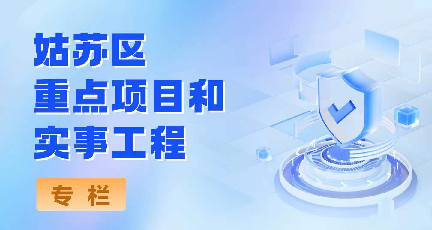 姑蘇區重點項目和實事工程