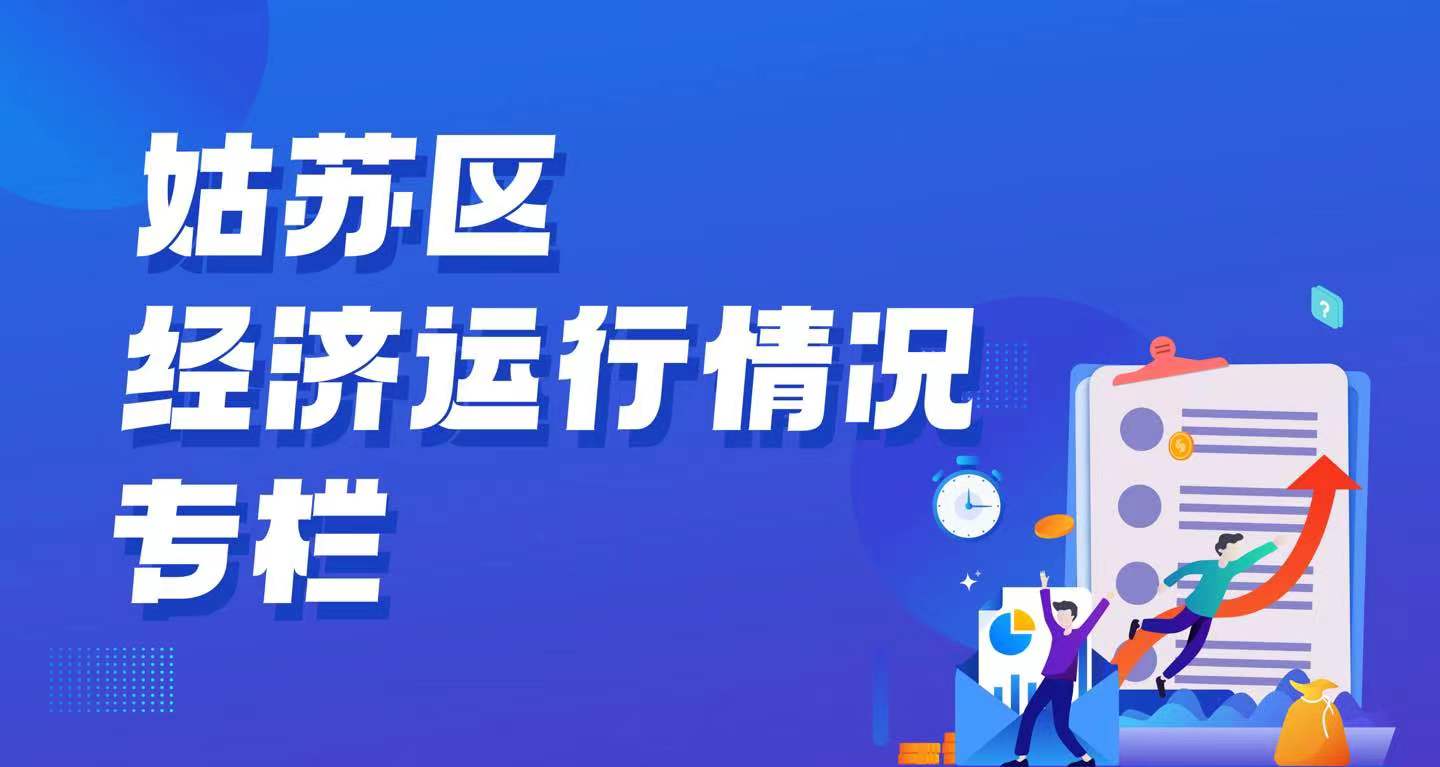 姑蘇區經濟運行情況
